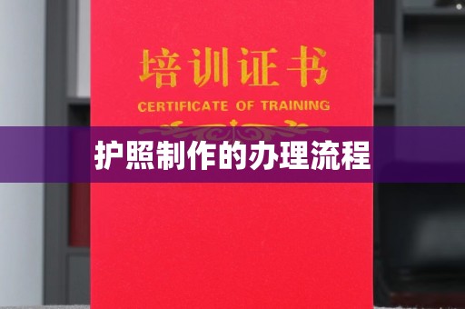 双塔护照制作的办理流程
