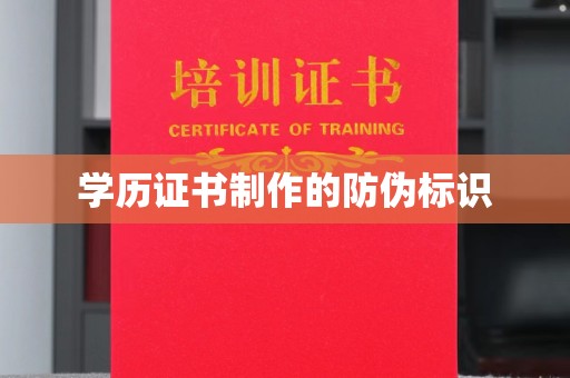 双塔学历证书制作的防伪标识