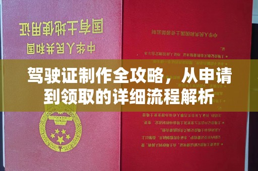 双塔驾驶证制作全攻略，从申请到领取的详细流程解析