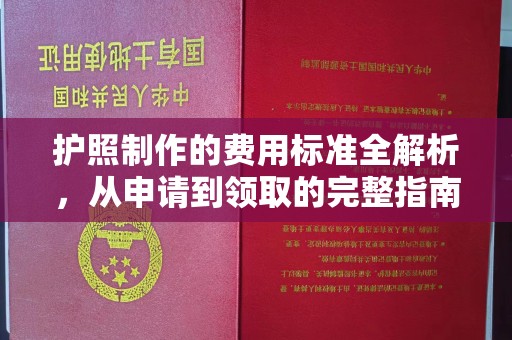 双塔护照制作的费用标准全解析，从申请到领取的完整指南