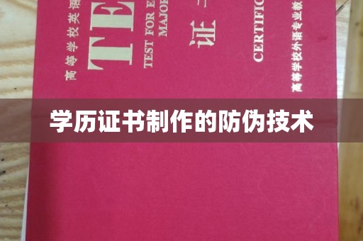 双塔学历证书制作的防伪技术